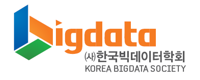 한국빅데이터학회
